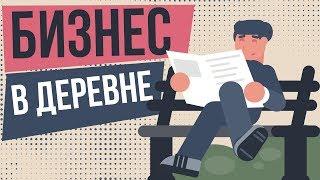 С чего начать бизнес в деревне? Каким бизнесом можно заняться в деревне.