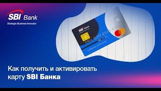 Как получить и активировать карту SBI Банка?