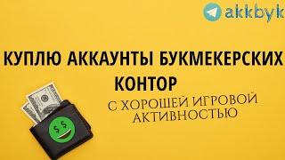 ВЫКУПАЮ ВАШИ МИНУСОВЫЕ АККАУНТЫ БУКМЕКЕРСКИХ КОНТОР