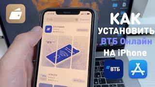 ОФИЦИАЛЬНЫЙ СПОСОБ | УСТАНАВЛИВАЕМ ВТБ ОНЛАЙН НА iPhone | ПРАЙМ БАЛАНС ЮНИКОМ