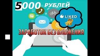 БЫСТРЫЙ ЗАРАБОТОК В ИНТЕРНЕТЕ ОТ 5000 РУБЛЕЙ НА ПРОСТЕЙШИХ ДЕЙСТВИЯХ