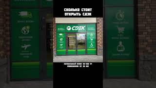 Сколько стоит открыть пункт выдачи СДЭК по франшизе #бизнес