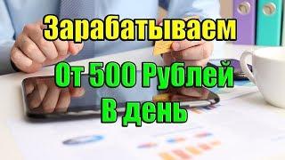 Заработок в интернете без вложений 500 рублей в день!