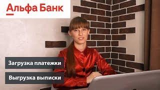 Как загрузить платежку в Альфабанк и как выгрузить банковскую выписку?