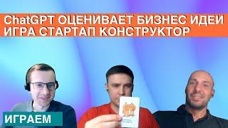 ChatGPT оценивает бизнес идеи. Стартап конструктор Креативная деловая игра с ИИ Chat GPT. Ангеломаны