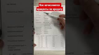 Как банк начисляет проценты по кредиту. Почему все время разные суммы?