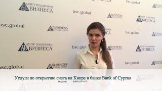 Услуги по открытию счета на Кипре в банке Bank of Cyprus