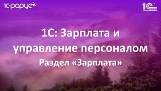 4. Раздел «Зарплата» в 1С: Зарплата и управление персоналом (1С: ЗУП 8.3)