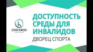 Доступен ли Дворец Спорта для ЛОВЗ? Эксперимент в Бишкеке