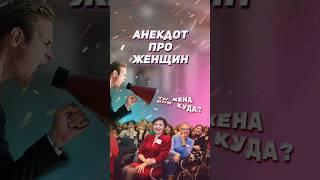 Анекдот дня про женщин #shorts #анекдоты #приколы #юмор #мемы