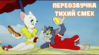 ТОМ И ДЖЕРРИ (ПЕРЕОЗВУЧКА ТИХИЙ СМЕХ 4 СЕРИИ)