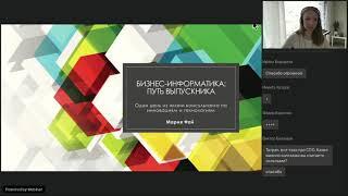 Мария Фай "Бизнес информатика: путь выпускника"