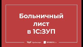 Больничный лист в 1С 8.3 ЗУП