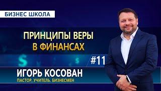 #11 Принципы веры в финансах  - Бизнес школа  - Игорь Косован