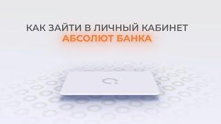 Абсолют Банк: Как войти в личный кабинет? | Как восстановить пароль?