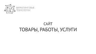 Сайт Товары/Работы/Услуги