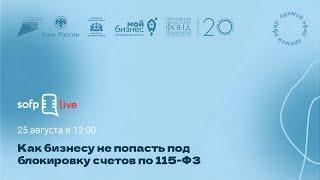 Прямой эфир «Как бизнесу не попасть под блокировку счетов по 115-ФЗ»