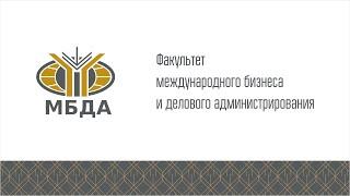 Декан В.В.Шаповалов — о Факультете международного бизнеса и делового администрирования