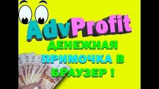 AdvProfit вывод денег заработок на рекламе