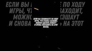 Что такое Кэшаут? Как застраховать ставку от крупных потерь? #ставкинаспорт #обучение #букмекеры