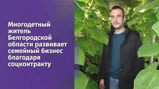 Многодетный житель Белгородской области развивает семейный бизнес благодаря соцконтракту