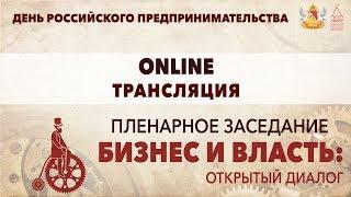 Пленарное заседание "Бизнес и власть: Открытый диалог"