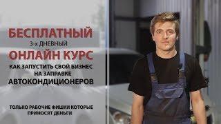 Онлайн курс "Как запустить свой бизнес на заправке автокондиционеров"