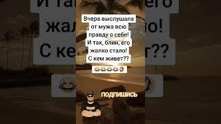 Анекдот про выслушала