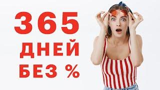 Кредитная карта Альфа-Банк 365 дней без процентов