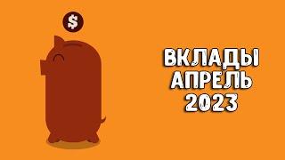 Вклады под проценты | В какой банк вложить деньги под проценты 2023