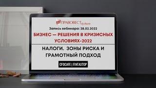 Бизнес — решения в кризисных условиях-2022. Налоги. Зоны риска и грамотный подход. (Часть 2)