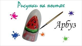 МК дизайн ногтей. Как нарисовать арбуз на ногтях. Ягоды. Рисунки на ногтях. nailartsokirka