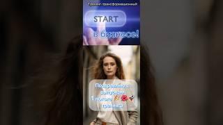 Выпускной Т-Т «START в бизнесе»#Светлана_Опалева #бизнес #тренинг