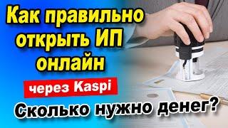 Как открыть ИП онлайн?  Какой РЕЖИМ ЛУЧШЕ для ИП и сколько нужно платить налогов?