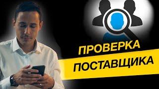 Как самостоятельно проверить своего поставщика? Бизнес и налоги.