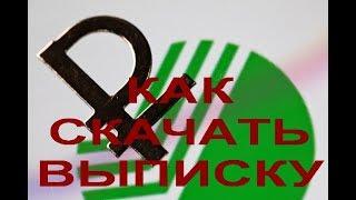 Как скачать выписку в новом Сбербанк Бизнес Онлайн