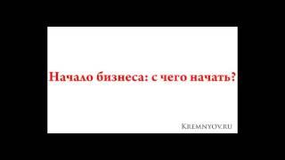 Начало бизнеса: с чего начать?