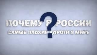 Почему в России самые плохие дороги