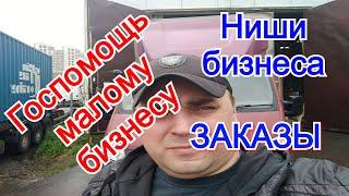 Помощь бизнесу в России 2020. Как получить субсидии для бизнеса. Ниши бизнеса 2020. Как брать заказы