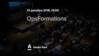 OpsFormations | Прямая трансляция митапа Альфа-Банка