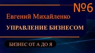 Управление бизнесом часть 6