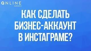 Как сделать бизнес-аккаунт в Инстаграме? #Инстаграм