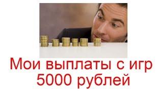 Мои выплаты с игр с выводом денег 5000 рублей