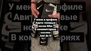 Носки Nike #outfit #стиль #найк #спорт #кросовки #мода #москва #купить #авито #бизнес