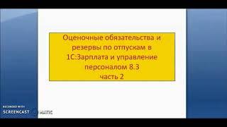 Оценочные обязательства и резервы по отпускам в 1С:ЗУП 8.3,часть 2