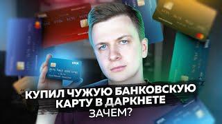 КУПИЛ УКРАДЕННУЮ БАНКОВСКУЮ КАРТУ НА ТЕНЕВОМ РЫНКЕ. Зачем?