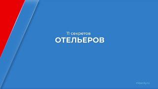 Курс обучения "Отельер (Полный курс гостиничного бизнеса)" - 11 секретов отельеров