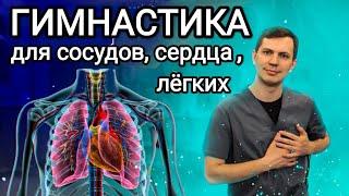 Гимнастика при заболеваниях сердца, сосудов и лёгких - Гипертония, инсульт и т.д.