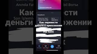 Как перевести деньги через приложение иш банка / işCep