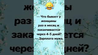 Что бывает у женщин… анекдот дня! Ты знаешь кому отправить! Юмор дня!